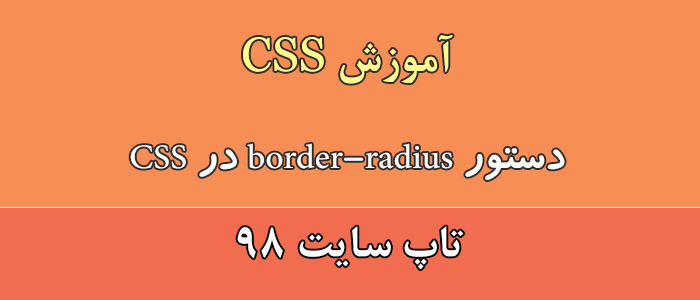 دستور border-radius در css