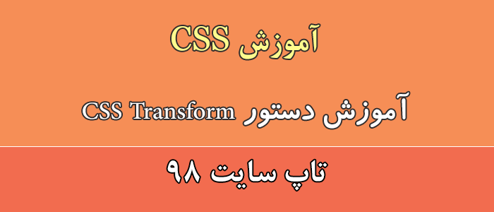 آموزش دستور CSS Transform