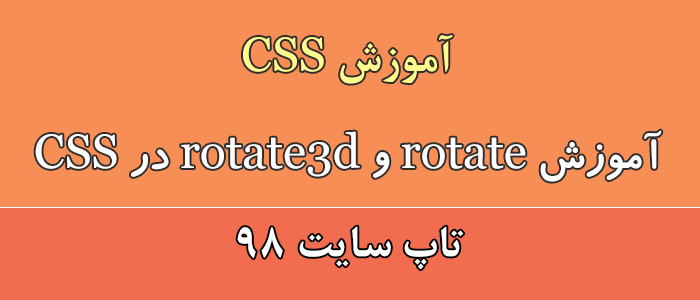 آموزش rotate و rotate3d در css