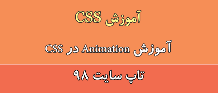 آموزش Animation در css