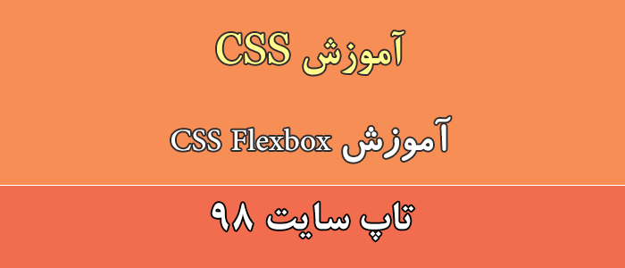 آموزش CSS Flexbox