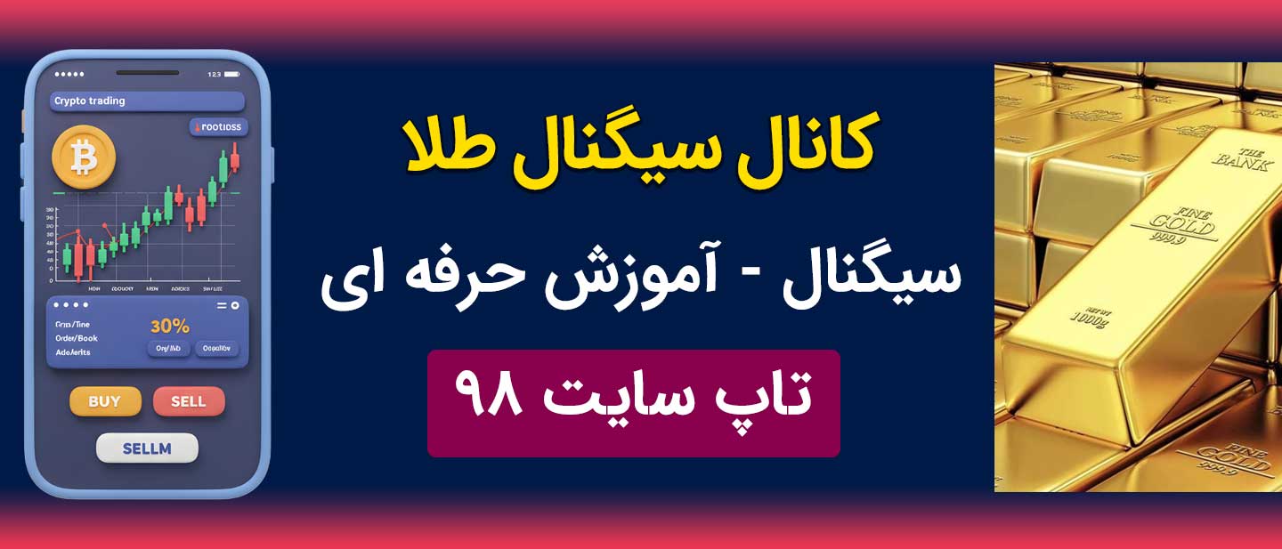 کانال سیگنال طلا (سیگنال و آموزش)