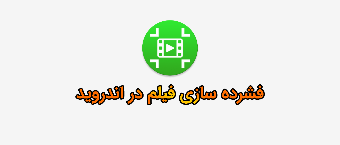 فشرده سازی فیلم در اندروید