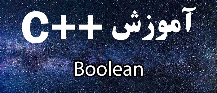 آموزش Boolean در ++C همراه با مثال