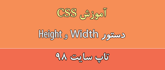 دستور width و height در CSS