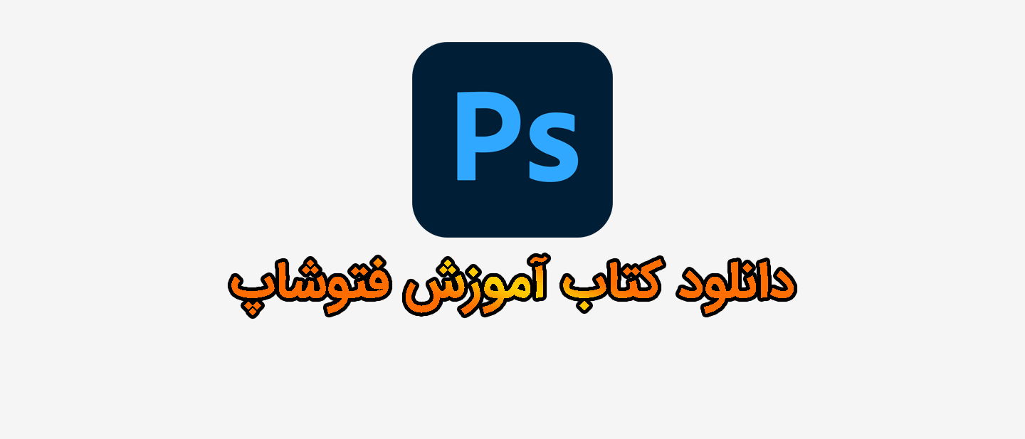 دانلود کتاب آموزش فتوشاپ PS — دانلود رایگان pdf آموزش Photoshop