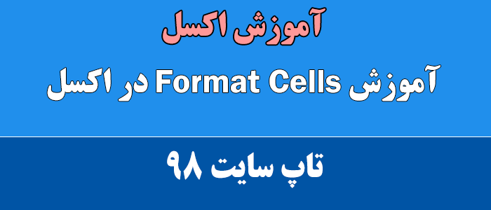 آموزش Format Cells در اکسل