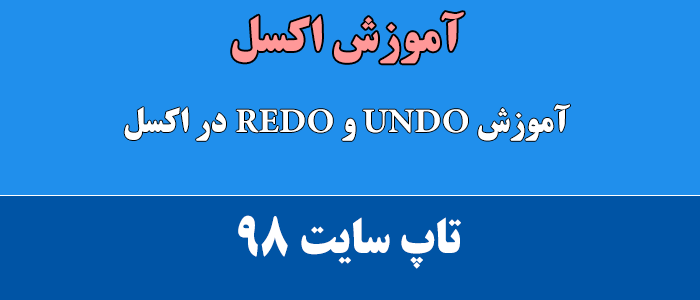 آموزش UNDO و REDO در اکسل