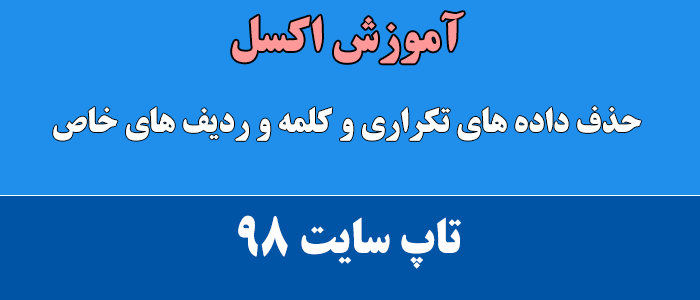 حذف داده های تکراری و کلمه و ردیف های خاص در اکسل