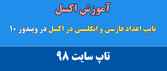 فارسی کردن اعداد در اکسل در ویندوز 10