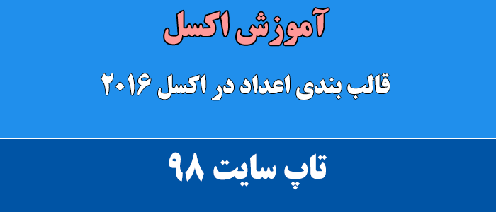 قالب بندی اعداد در اکسل 2016