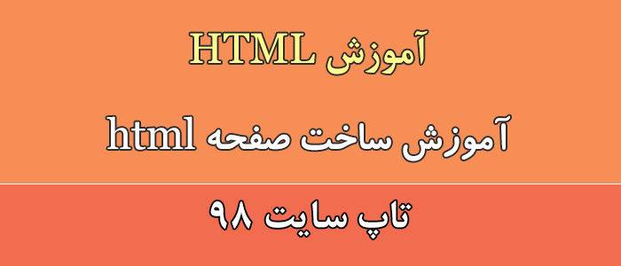 آموزش ساخت صفحه html