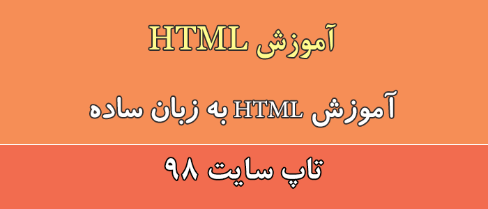 آموزش html به زبان ساده
