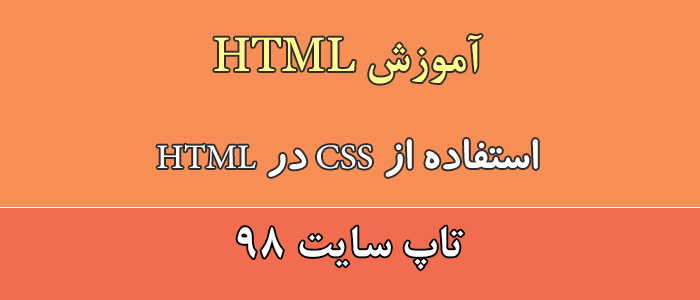 استفاده از css در html