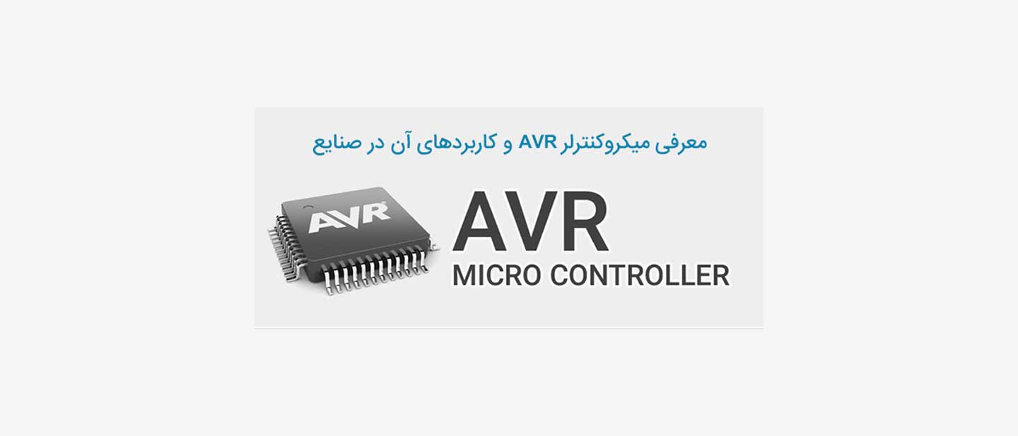 معرفی میکروکنترلر AVR و کاربردهای آن در صنایع + فیلم آموزش میکروکنترلر avr