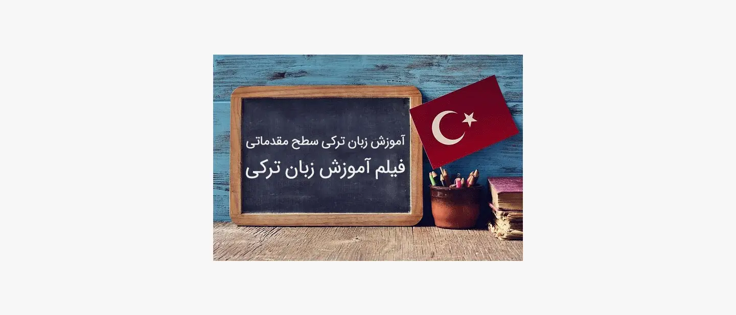 آموزش زبان ترکی سطح مقدماتی a1 و a2 + فیلم آموزش زبان ترکی