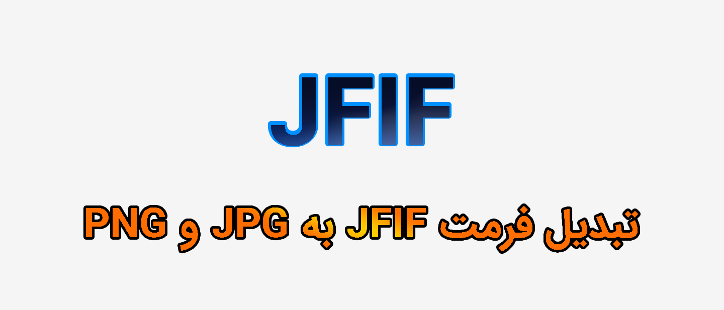 تبدیل فرمت JFIF به JPG و PNG و دیگر فرمت ها