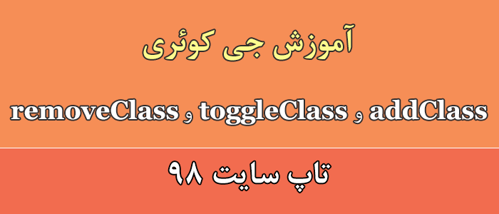 آموزش addClass و removeClass  و toggleClass در جی کوئری