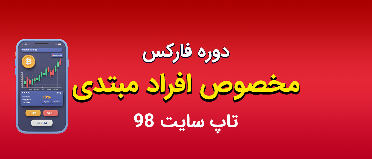 دوره مبتدی فارکس (یک میلیون)