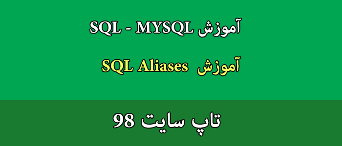 آموزش  SQL Aliases