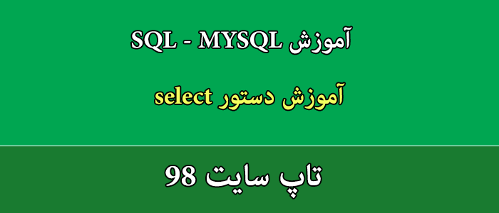 آموزش دستور select در mysql و sql