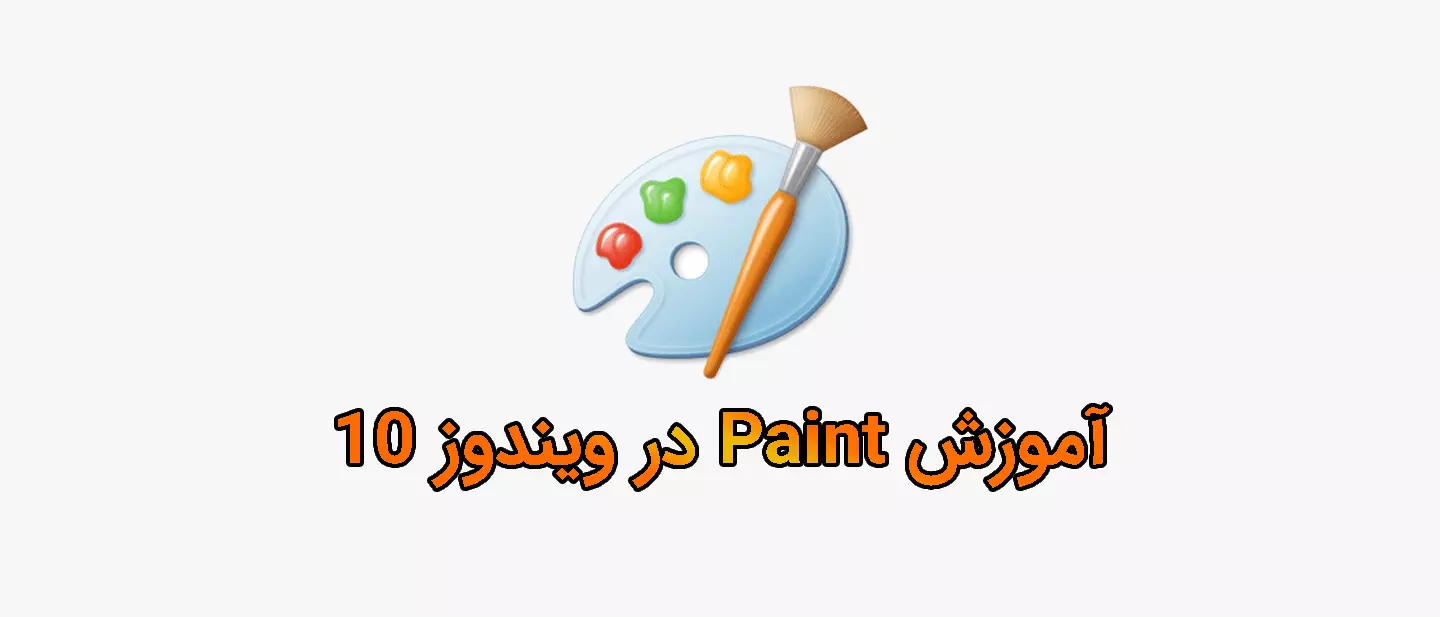 آموزش کامل Paint | ویرایش عکس