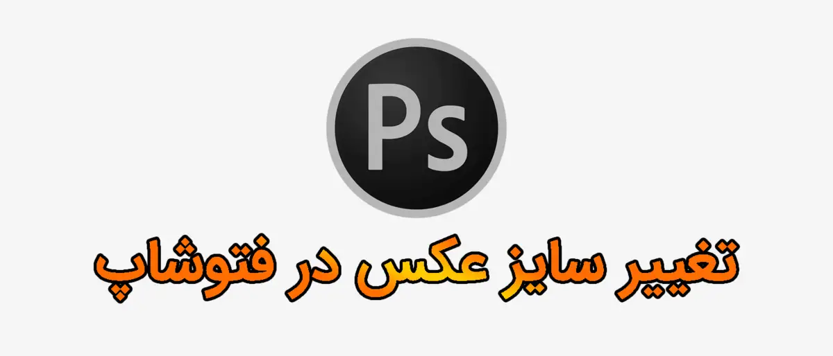 تغییر سایز (اندازه) عکس در فتوشاپ