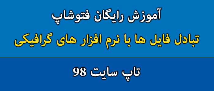 تبادل فایل ها با نرم افزار های گرافیکی