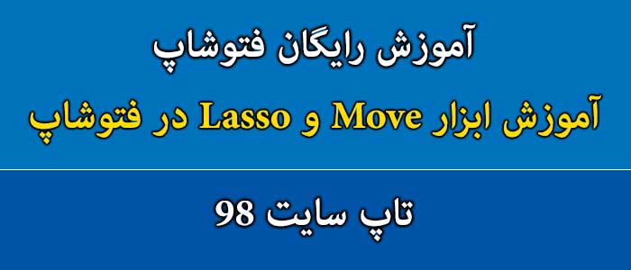 آموزش تصویری ابزار Move در فتوشاپ