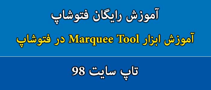 آموزش ابزار Marquee Tool در فتوشاپ