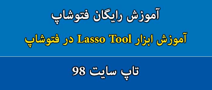 آموزش تصویری ابزار Lasso Tool در فتوشاپ