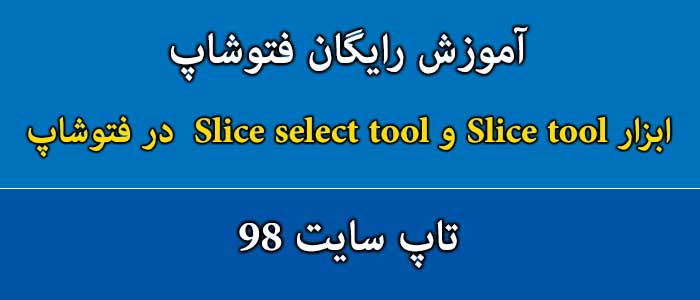 ابزار Slice tool و Slice select tool در فتوشاپ