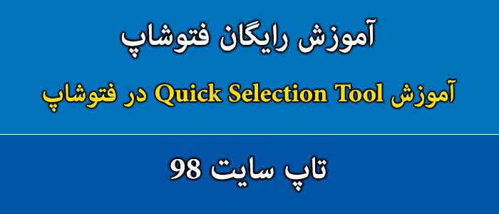 آموزش Quick Selection Tool در فتوشاپ