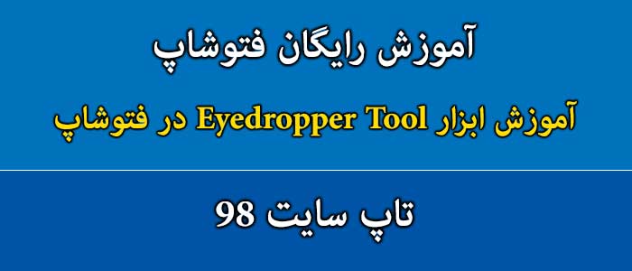 آموزش ابزار Eyedropper Tool در فتوشاپ