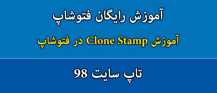 آموزش Clone Stamp در فتوشاپ