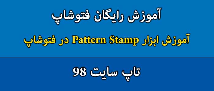 آموزش ابزار Pattern Stamp در فتوشاپ