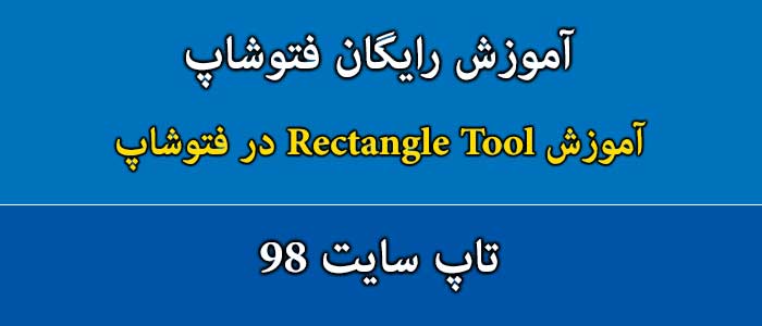 آموزش Rectangle Tool در فتوشاپ