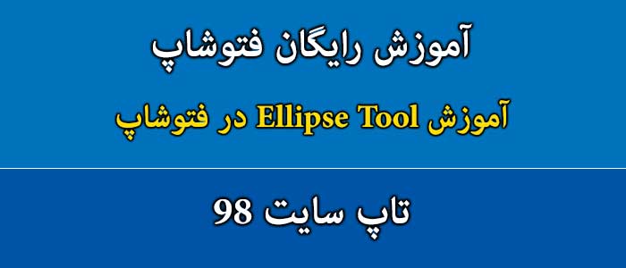 آموزش Ellipse Tool در فتوشاپ