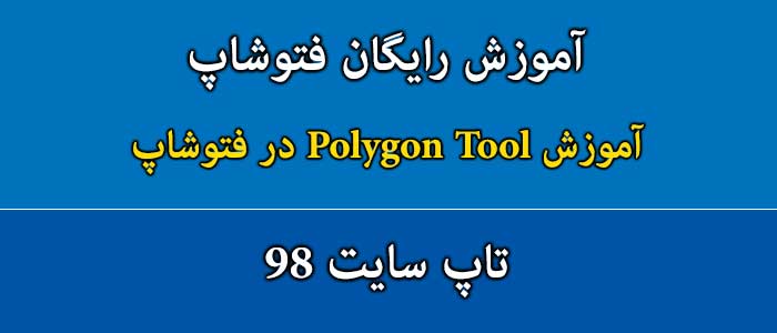 آموزش Polygon Tool در فتوشاپ