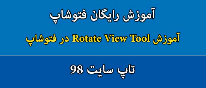 آموزش Rotate View Tool در فتوشاپ