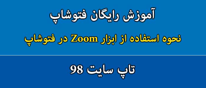 نحوه استفاده از ابزار Zoom در فتوشاپ