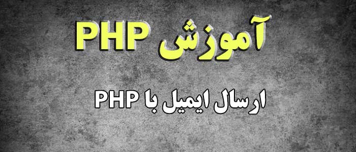 ارسال ایمیل با php