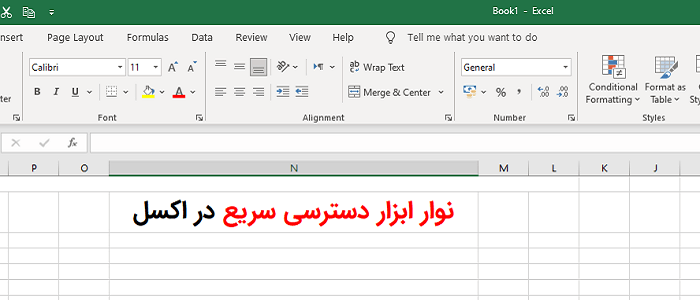 نوار ابزار دسترسی سریع در اکسل Excel
