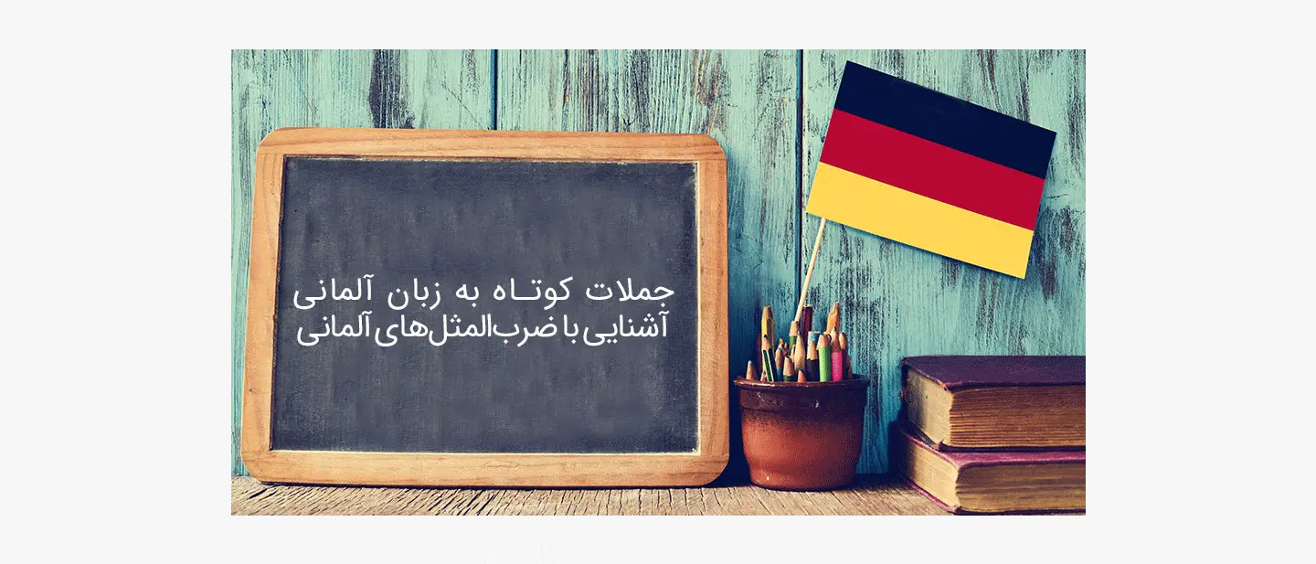 جملات کوتاه به زبان آلمانی - آشنایی با ضرب‌المثل‌های آلمانی