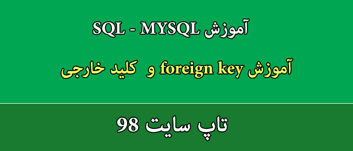 آموزش foreign key و کلید خارجی در SQL و MYSQL