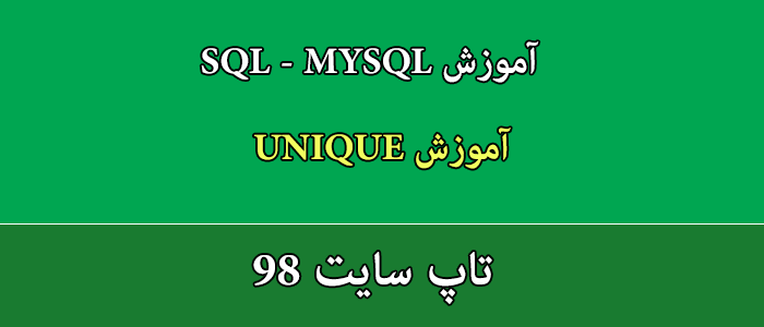دستور UNIQUE در SQL و MYSQL