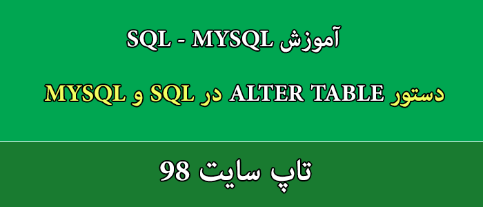 آموزش دستور ALTER TABLE در SQL و MYSQL و PHPMYADMIN