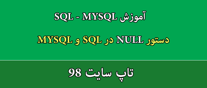 دستور NULL در sql و mysql