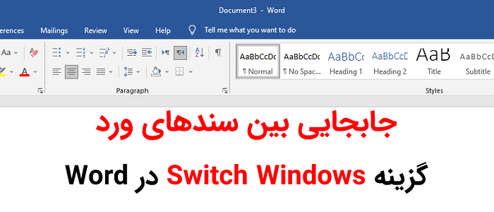 گزینه switch windows در ورد | جابجایی بین سندهای ورد