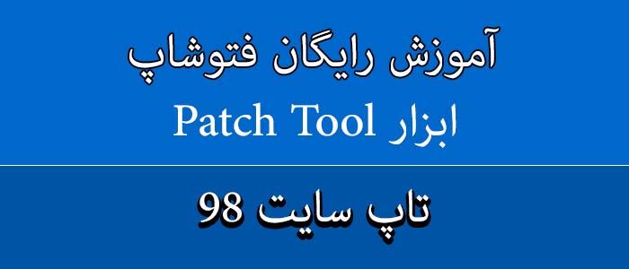 آموزش ابزار patch tool در فتوشاپ
